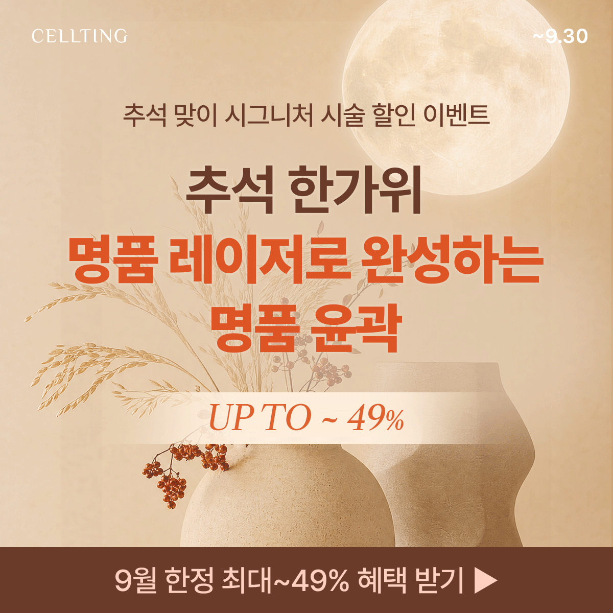 추석 선착순 한정 9월 특가 OPEN♥