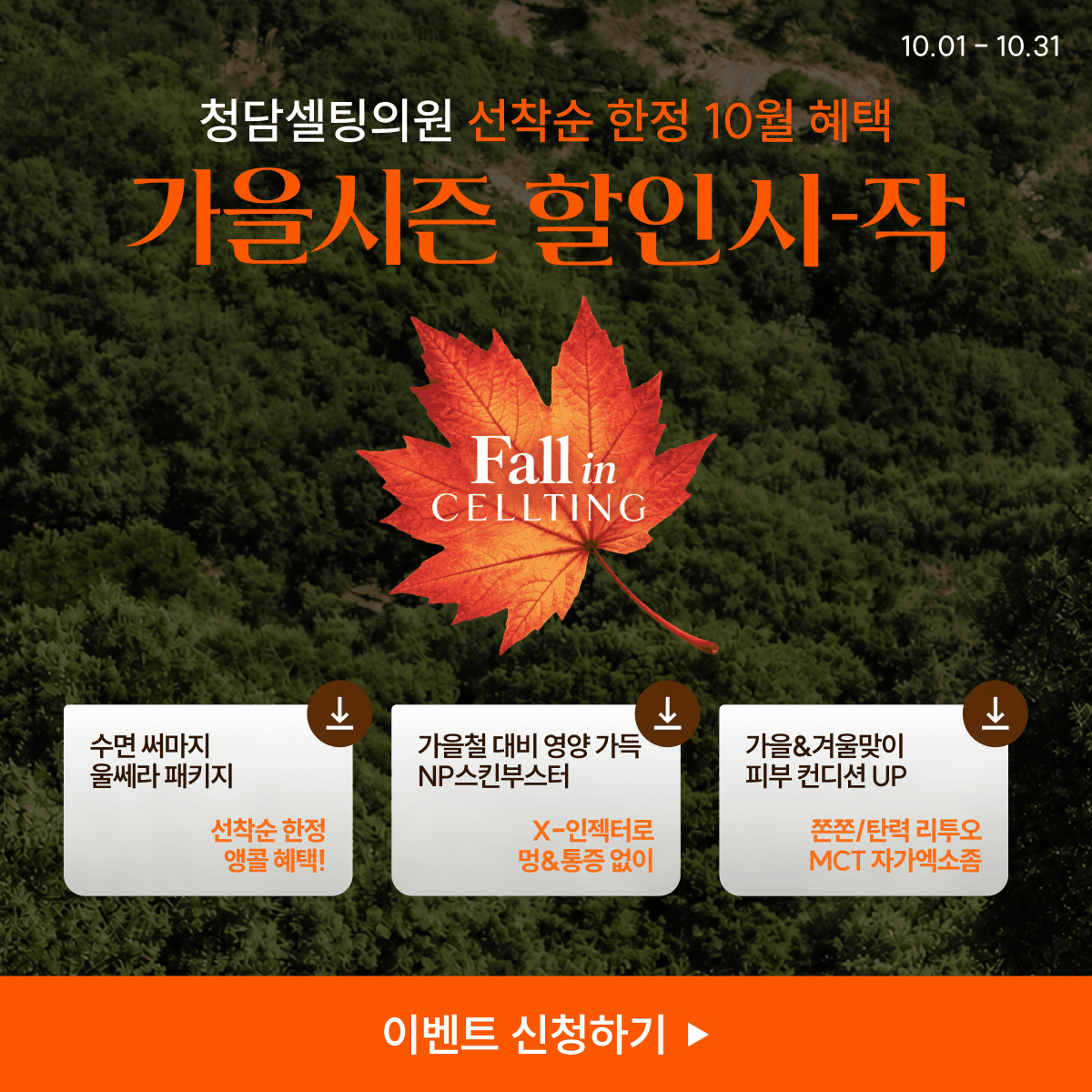 선착순 한정 10월 한정 이벤트♥