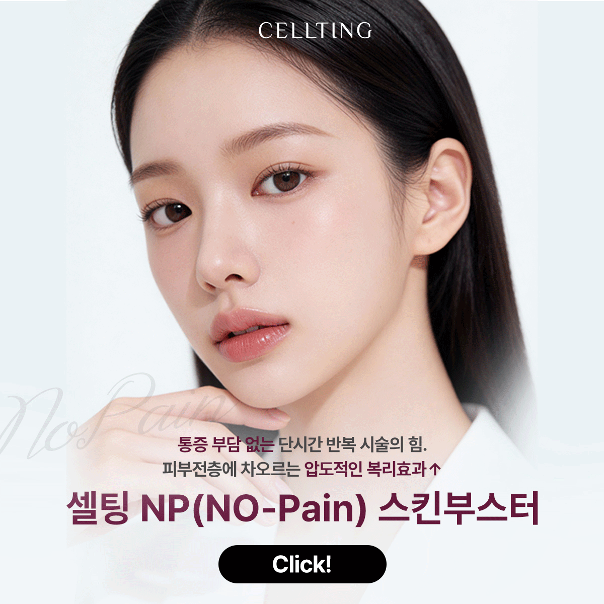 런칭EVENT! 셀팅 NP스킨부스터