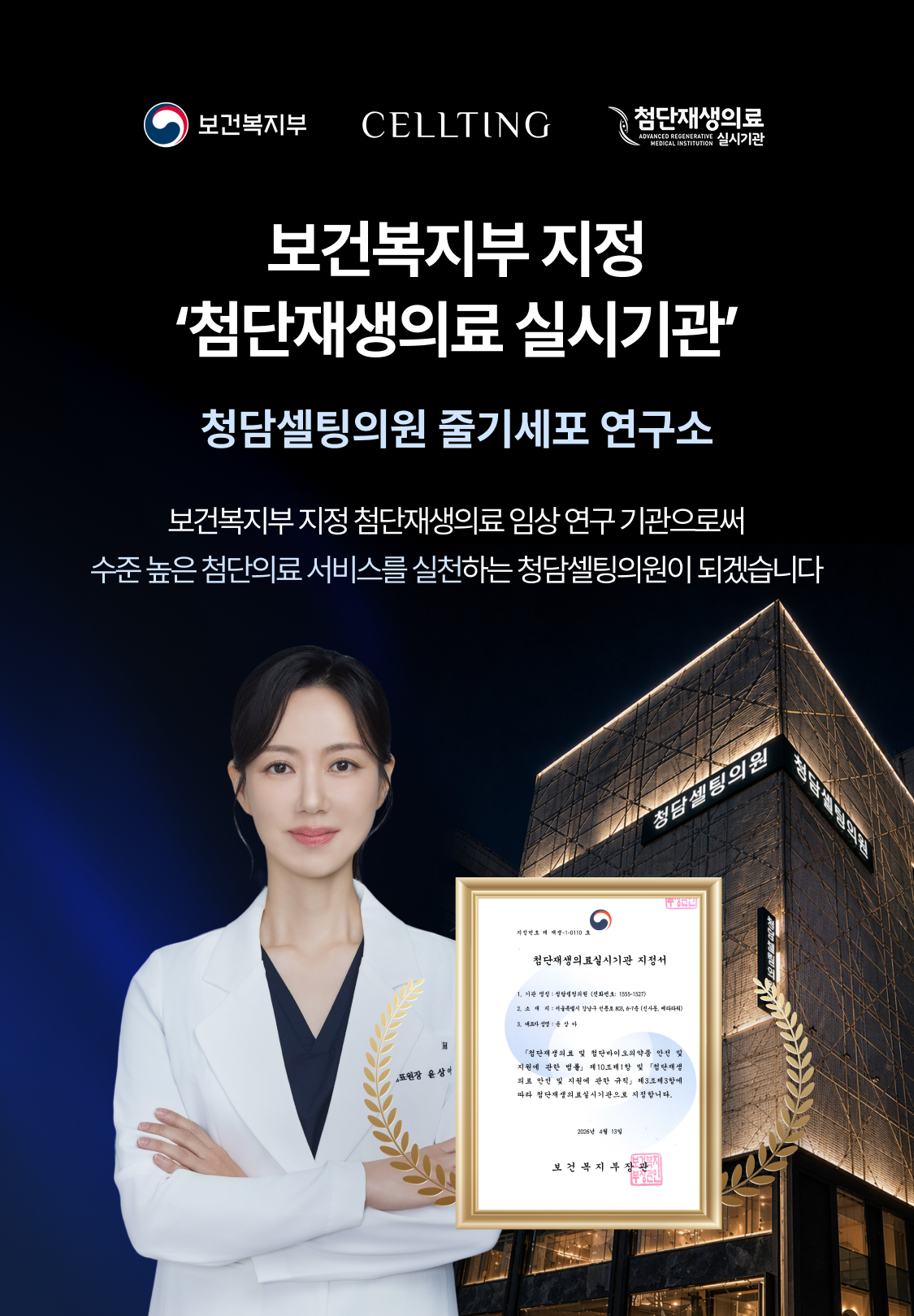 청담셀팅의원 줄기세포 연구소